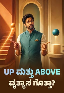 Up ಮತ್ತು Above ವ್ಯತ್ಯಾಸ ಗೊತ್ತಾ?