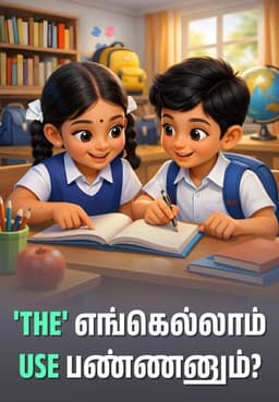 'The' எங்கெல்லாம் Use பண்ணனும்?