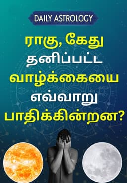 ராகு, கேது தனிப்பட்ட வாழ்க்கையை எவ்வாறு பாதிக்கின்றன?
