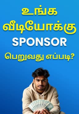 உங்க வீடியோக்கு Sponsor பெறுவது எப்படி?