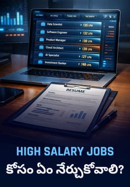 High Salary Jobs కోసం ఏం నేర్చుకోవాలి?