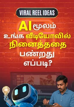 AI மூலம் உங்க வீடியோவில் நினைத்ததை பண்றது எப்படி?