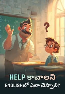Help కావాలని Englishలో ఎలా చెప్పాలి?