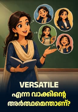 Versatile എന്ന വാക്കിന്റെ അർത്ഥമെന്താണ്?
