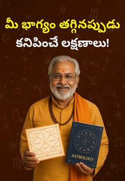మీ భాగ్యం తగ్గినప్పుడు కనిపించే లక్షణాలు!