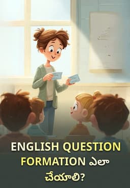 English Question Formation ఎలా చేయాలి?