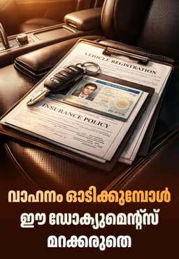 വാഹനം ഓടിക്കുമ്പോൾ ഈ ഡോക്യുമെന്റ്സ് മറക്കരുതെ