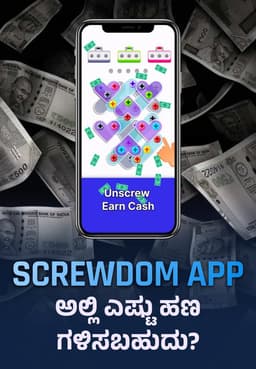 Screwdom Appಅಲ್ಲಿ ಎಷ್ಟು ಹಣ ಗಳಿಸಬಹುದು?