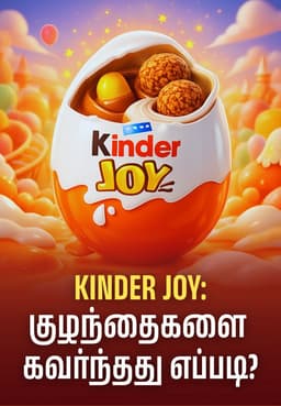 Kinder Joy: குழந்தைகளை கவர்ந்தது எப்படி?