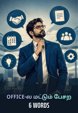 Office-ல மட்டும் பேசற 6 Words