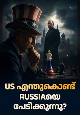 US എന്തുകൊണ്ട് Russiaയെ പേടിക്കുന്നു?