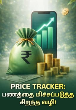 Price Tracker: பணத்தை மிச்சப்படுத்த சிறந்த வழி!