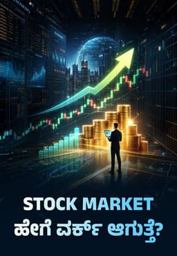 Stock Market ಹೇಗೆ ವರ್ಕ್ ಆಗುತ್ತೆ?