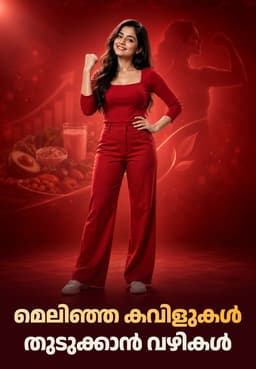മെലിഞ്ഞ കവിളുകൾ തുടുക്കാൻ വഴികൾ