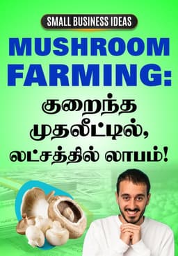 Mushroom Farming: குறைந்த முதலீட்டில், லட்சத்தில் லாபம்!