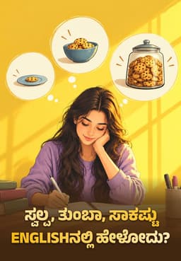 ಸ್ವಲ್ಪ, ತುಂಬಾ, ಸಾಕಷ್ಟು Englishನಲ್ಲಿ ಹೇಳೋದು?