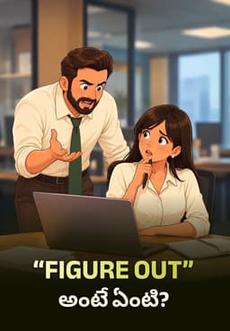 “FIGURE OUT” అంటే ఏంటి?