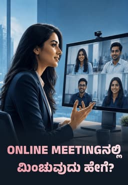 Online Meetingನಲ್ಲಿ ಮಿಂಚುವುದು ಹೇಗೆ?