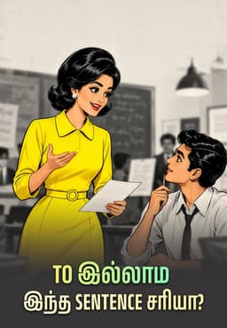 To இல்லாம இந்த Sentence சரியா?