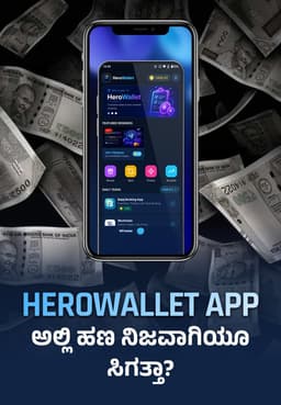 HeroWallet App ಅಲ್ಲಿ ಹಣ ನಿಜವಾಗಿಯೂ ಸಿಗತ್ತಾ?