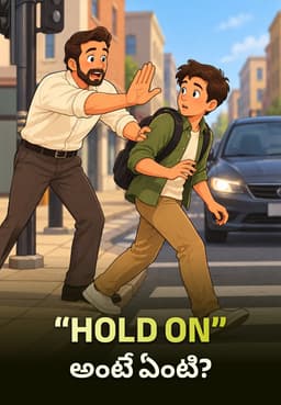 “HOLD ON” అంటే ఏంటి?