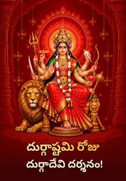 దుర్గాష్టమి రోజు దుర్గాదేవి దర్శనం!
