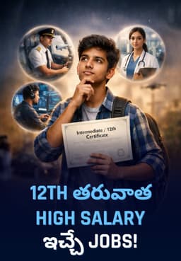 12th తరువాత High Salary ఇచ్చే Jobs!