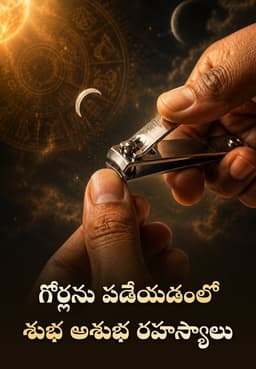 గోర్లను పడేయడంలో శుభ అశుభ రహస్యాలు
