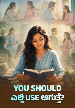 You Should ಎಲ್ಲಿ Use ಆಗುತ್ತೆ?