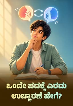 ಒಂದೇ ಪದಕ್ಕೆ ಎರಡು ಉಚ್ಚಾರಣೆ ಹೇಗೆ?