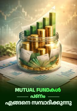 Mutual Fundകൾ പണം എങ്ങനെ സമ്പാദിക്കുന്നു