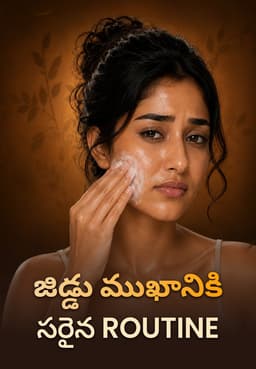 జిడ్డు ముఖానికి సరైన Routine