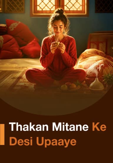 Thakan Mitane Ke Desi Upaaye