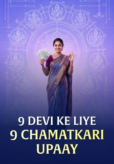 9 Devi Ke Liye 9 Chamatkari Upaay
