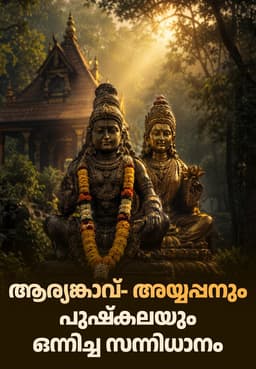ആര്യങ്കാവ്- അയ്യപ്പനും പുഷ്കലയും ഒന്നിച്ച സന്നിധാനം