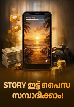 Story ഇട്ട് പൈസ സമ്പാദിക്കാം!