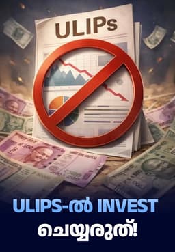 ULIPs-ൽ Invest ചെയ്യരുത്!