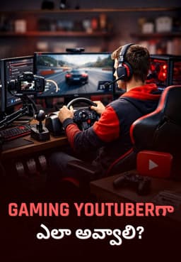 Gaming YouTuberగా ఎలా అవ్వాలి?