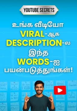 உங்க வீடியோ Viral-ஆக Description-ல இந்த Words-ஐ பயன்படுத்துங்கள்!