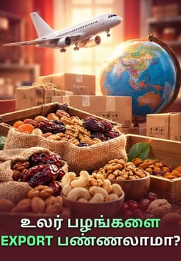 உலர் பழங்களை Export பண்ணலாமா?