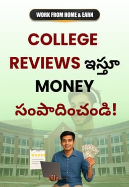 College Reviews ఇస్తూ Money సంపాదించండి!
