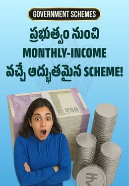 ప్రభుత్వం నుంచి MONTHLY-INCOME వచ్చే అద్భుతమైన SCHEME!