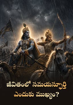 జీవితంలో సమయస్ఫూర్తి ఎందుకు ముఖ్యం?
