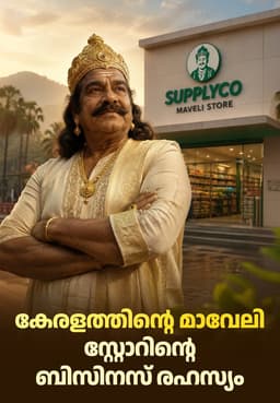 കേരളത്തിന്റെ മാവേലി സ്റ്റോറിന്റെ ബിസിനസ് രഹസ്യം