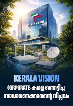 Kerala Vision: Corporate-കളെ ഞെട്ടിച്ച സാധാരണക്കാരന്റെ വിപ്ലവം