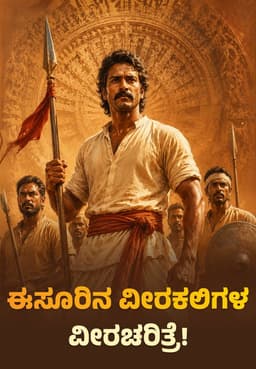 ಈಸೂರಿನ ವೀರಕಲಿಗಳ ವೀರಚರಿತ್ರೆ !