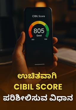 ಉಚಿತವಾಗಿ Cibil Score ಪರಿಶೀಲಿಸುವ ವಿಧಾನ