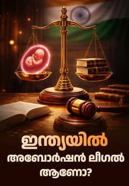 ഇന്ത്യയിൽ അബോർഷൻ ലീഗൽ ആണോ?