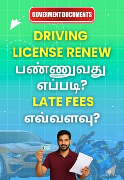 Driving License Renew பண்ணுவது எப்படி? Late Fees எவ்வளவு?