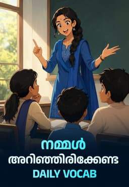 നമ്മൾ അറിഞ്ഞിരിക്കേണ്ട Daily Vocab
